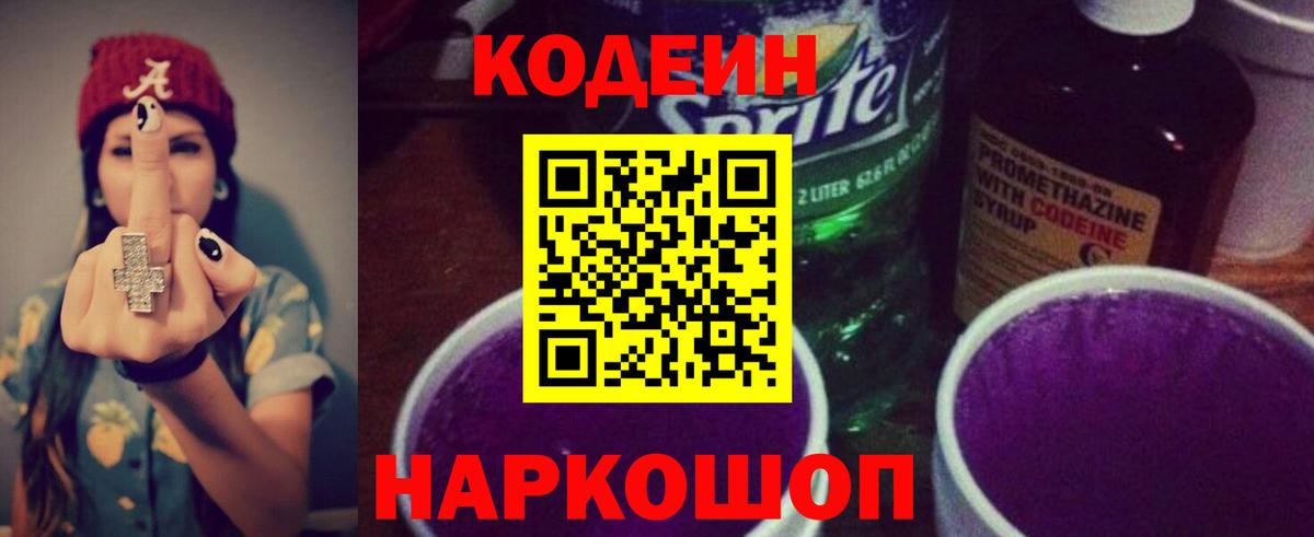 Codein напиток Lean (лин)  Вход с VPN  Кодеиновый сироп Lean Purple Drank  Таганрог 
